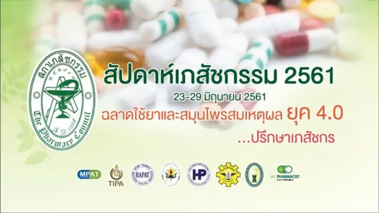 สภาเภสัชฯ จัดกิจกรรม “สัปดาห์เภสัชกรรม ประจำปี 2561”