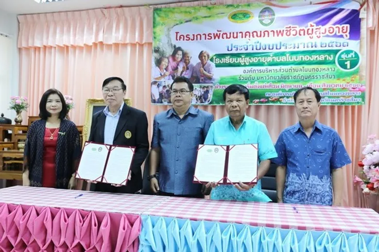 ราชภัฏโคราช จับมือ อบต. โนนทองหลาง สร้างความสุข เพิ่มพูนรอยยิ้ม ให้แก่ สว.วัยเก๋า