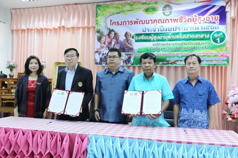 ราชภัฏโคราช จับมือ อบต. โนนทองหลาง สร้างความสุข เพิ่มพูนรอยยิ้ม ให้แก่ สว.วัยเก๋า