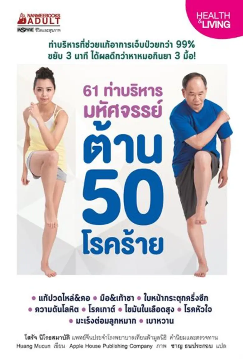 ปรับสมดุลชีวิต พิชิตโรคด้วย 61 ท่าบริหารมหัศจรรย์ ต้าน 50 โรคร้าย