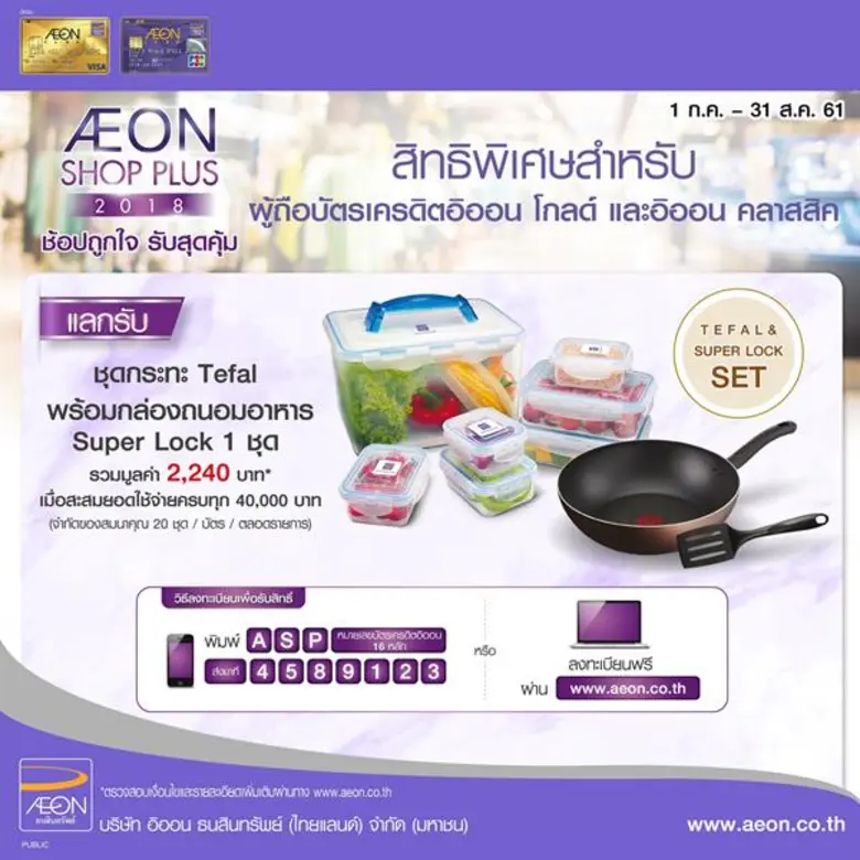 อิออน เอาใจนักช้อป มอบโปรสุดคุ้มด้วย “AEON Shop Plus 2018 ช้อปถูกใจ รับสุดคุ้ม”