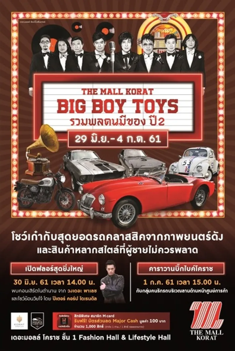 เดอะมอลล์ โคราช เอาใจคุณผู้ชาย จัดงาน “The Mall Korat Big Boy Toys” รวมพล คนมีของ ปี 2