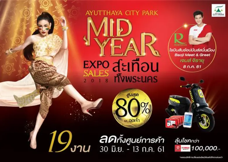 ศูนย์การค้าอยุธยาซิตี้พาร์ค จัดงาน "Ayutt...