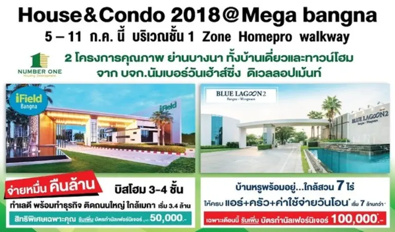 “นัมเบอร์วันเฮ้าส์ซิ่ง ดิเวลลอปเม้นท์” จัดหนักโปรโมชั่นสุดพิเศษ 2 โครงการคุณภาพ มอบบัตรกำนัลเฟอร์นิเจอร์ ในงาน “House & Condo 2018 @Mega bangna” 5 - 11 ก.ค. นี้ ที่บูธโครงการ “BLUE LA GOON 2” และ “iField Bangna”