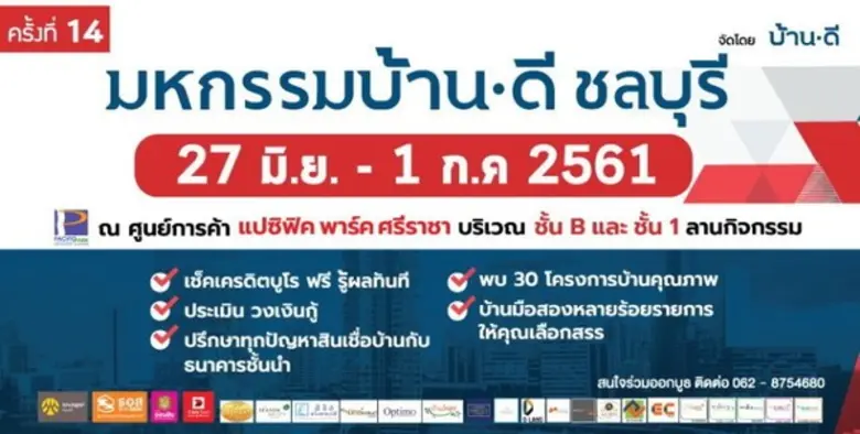มหกรรมบ้านดี ชลบุรี ครั้งที่ 14 "งานเดียว...