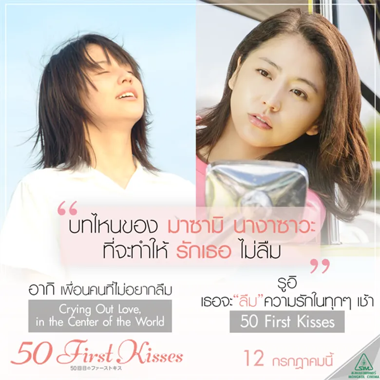 Movie Guide: “50 FIRST KISSES” 50 เดท จูบเธอให้ไม่ลืม ปล่อยฉากหวาน ทาคายูกิ ยามาดะ ตามตื้อ มาซามิ นางาซาวะ ให้หลงรักทุกวัน ใน MV ล่าสุด