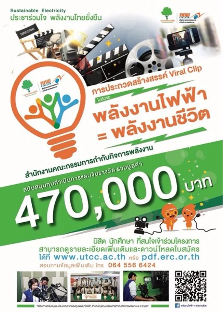 โครงการประกวดสร้างสรรค์ Viral Clip ในหัวข้อ “พลังงานไฟฟ้า = พลังงานชีวิต"