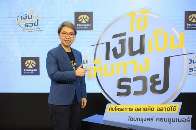 กรุงศรี คอนซูมเมอร์ จัดงานแถลงโครงการ “ฉลาดคิด ฉลาดใช้” ปีที่ 2 มุ่งให้ความรู้ด้านการบริหารเงินอย่างชาญฉลาด