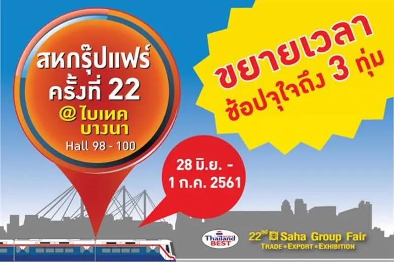 เรียกความว้าวตั้งแต่วันแรกของการจัดงาน สห...