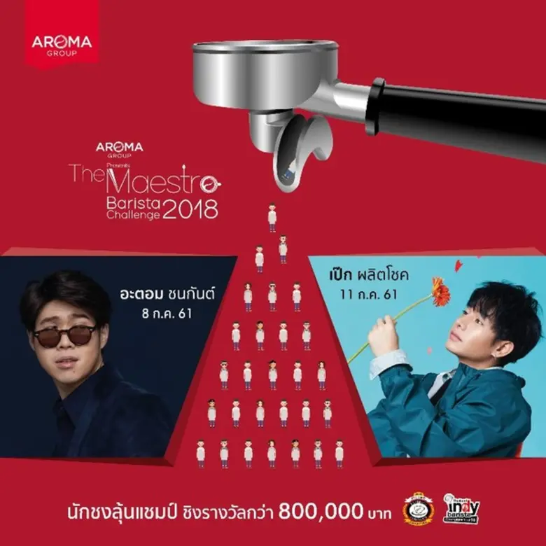 อโรม่า กรุ๊ป ชวนคอกาแฟร่วมเชียร์คนไทยให้ด...