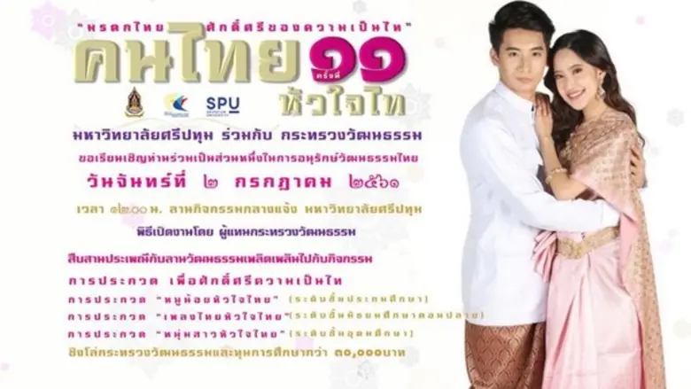 นิเทศศาสตร์ SPU ขอเชิญชวนทุกท่านเข้าชมงาน คนไทย หัวใจไท ครั้งที่ ๑๑