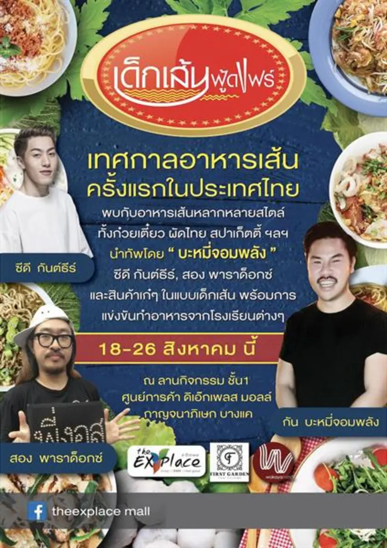 เทศกาลอาหารเส้นครั้งแรกในประเทศไทย "เด็กเส้นฟู้ดแฟร...