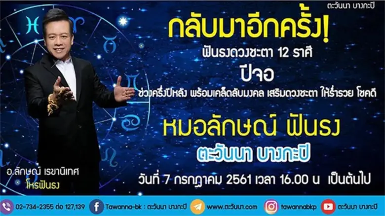 ตะวันนาจัดกิจกรรม ฟังบรรยาย 12 ราศี กับหมอลักษ์ฟันธ...