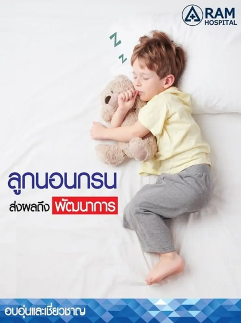 ลูกนอนกรน ส่งผลถึงพัฒนาการ
