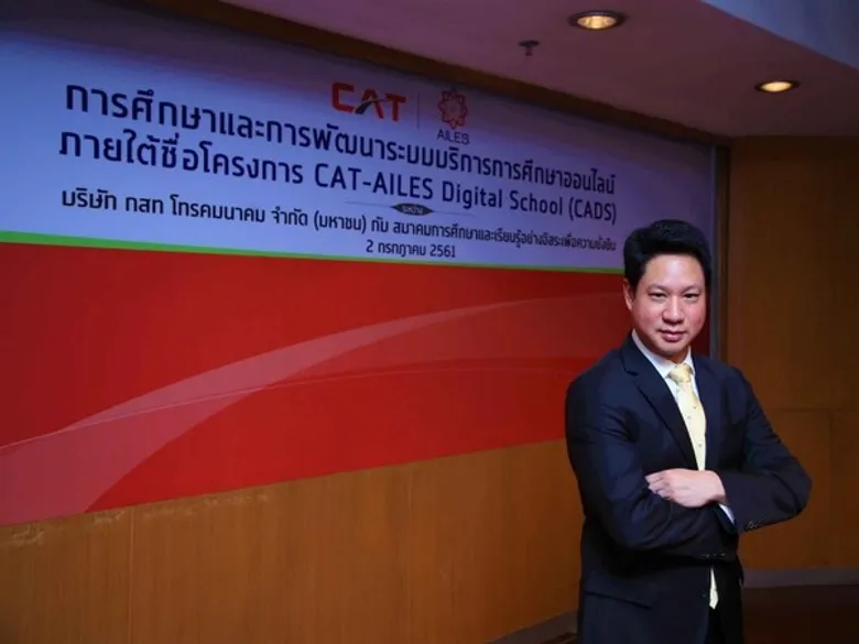 CAT จับมือ AILES ปฏิวัติการศึกษาสู่ระบบออนไลน์ เพิ่มโอกาสและทางเลือกให้เรียนได้ทุกที่...ทุกเวลา