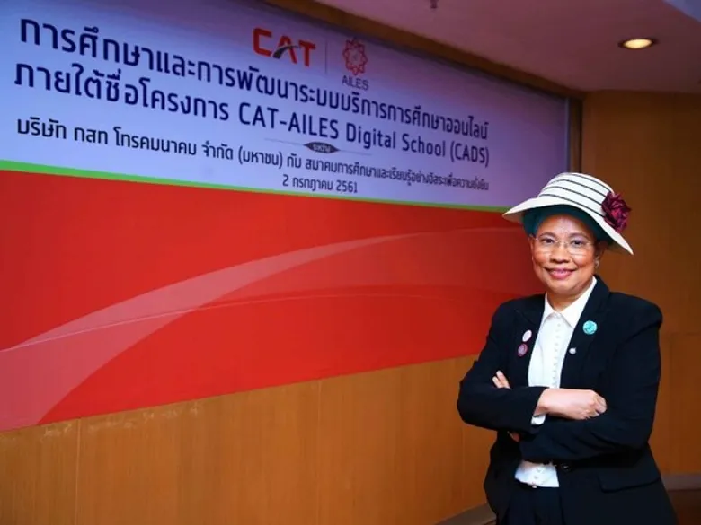 CAT จับมือ AILES ปฏิวัติการศึกษาสู่ระบบออนไลน์ เพิ่มโอกาสและทางเลือกให้เรียนได้ทุกที่...ทุกเวลา