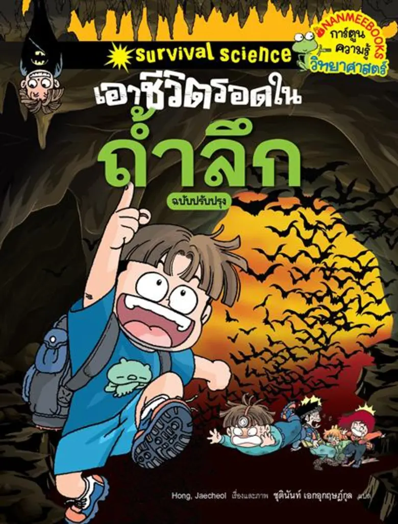 เมื่อเด็ก ๆ หลุดเข้าไปในถ้ำลึกจะหาทางออกมาได้อย่างไร? หนังสือความรู้วิทยาศาสตร์ “เอาชีวิตรอดในถ้ำลึก” ฉบับการ์ตูนมีคำตอบ