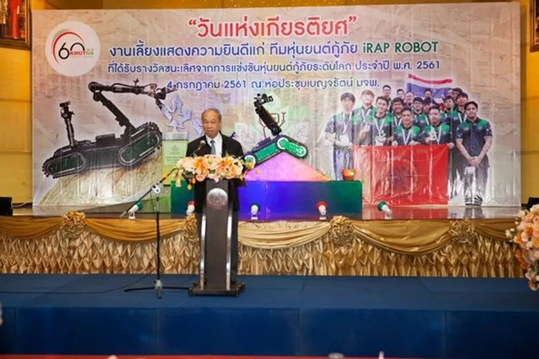 มจพ. จัดงานเลี้ยงฉลองแสดงความยินดีและมอบรางวัลแก่แชมป์โลกหุ่นยนต์กู้ภัย iRAP Robot