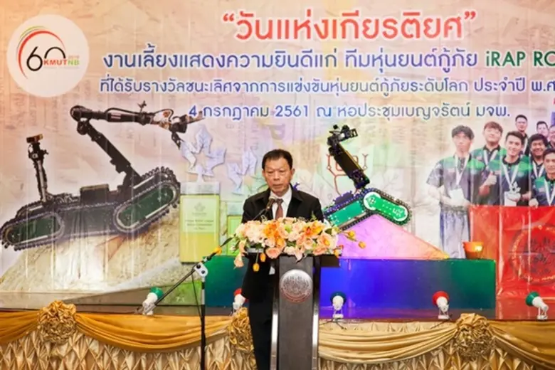 มจพ. จัดงานเลี้ยงฉลองแสดงความยินดีและมอบรางวัลแก่แชมป์โลกหุ่นยนต์กู้ภัย iRAP Robot