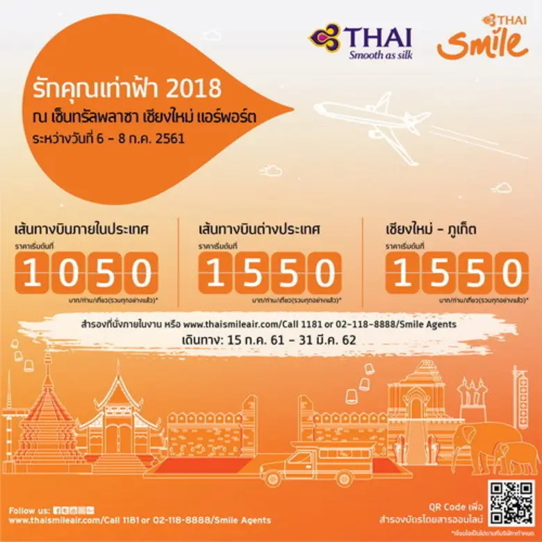 สายการบินไทยสมายล์ขอเชิญร่วมงาน รักคุณเท่...