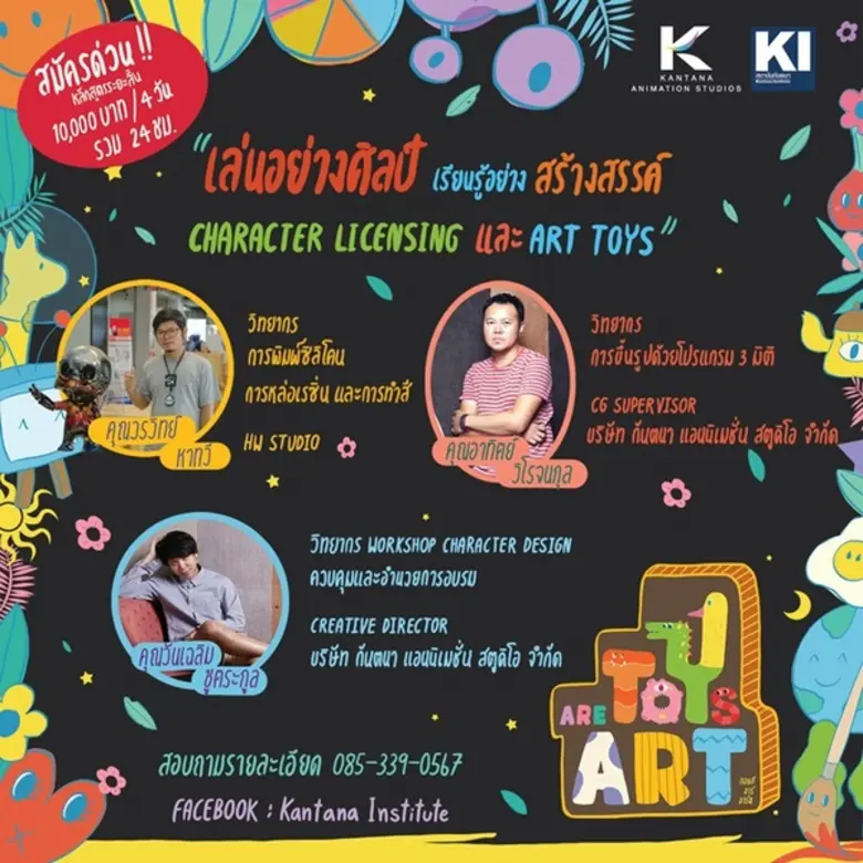 สร้างธุรกิจจากไอเดีย!! #ToysAreArt เล่นอย...