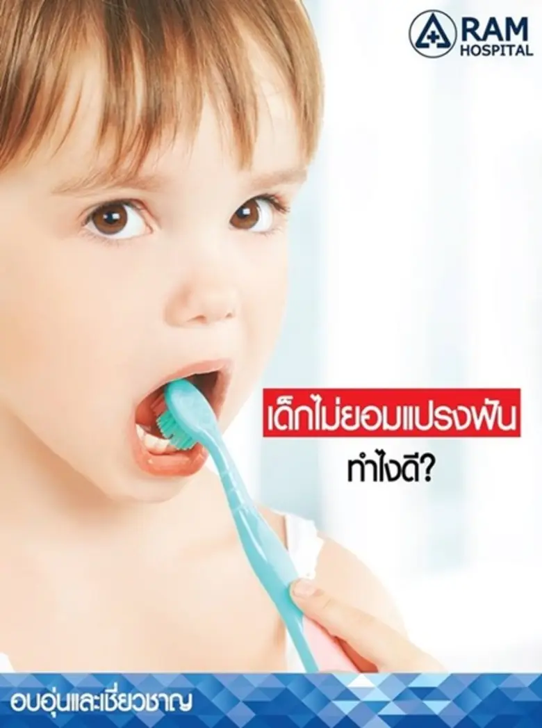 เด็กไม่ยอมแปรงฟัน ทำไงดี?