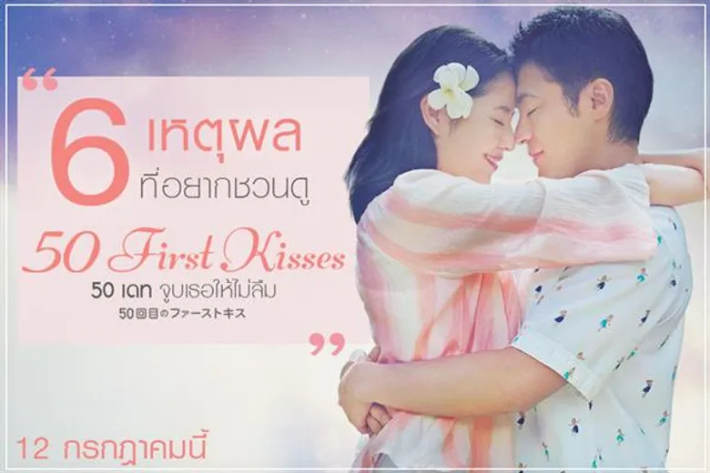 6 เหตุผล ที่อยากชวนมาดูหนังรักสุดน่ารัก “ 50 First Kisses 50 เดทจูบเธอไม่ให้ลืม “ ด้วยกันก่อนใคร