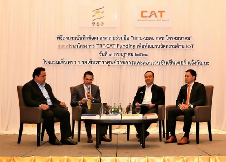 CAT จับมือ สกว. เร่งสร้างบุคลากรในอุตสาหกรรมดิจิทัล พร้อมสนับสนุนทุนวิจัยและพัฒนา จำนวน 50 ล้านบาท