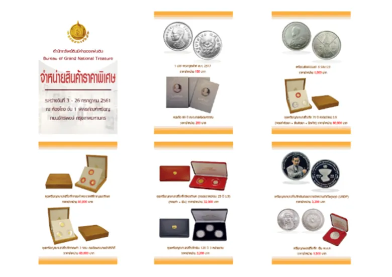 กรมธนารักษ์จำหน่ายเหรียญและผลิตภัณฑ์เหรียญราคาพิเศษ