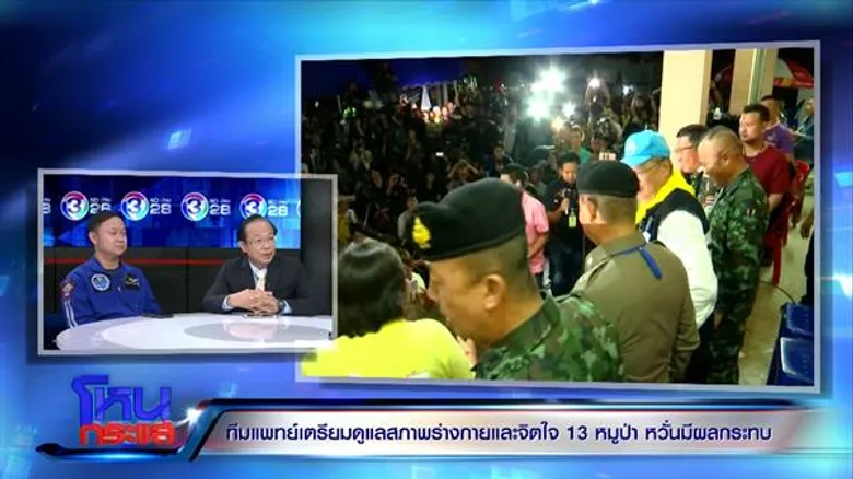 ห่วง “โค้ชเอก” ที่สุด กรมสุขภาพจิตเชื่อ 13 ชีวิตติดถ้ำหลวงไม่เป็นโรคซึมเศร้า ซ้ำรอยคนงานเหมืองที่ชิลี