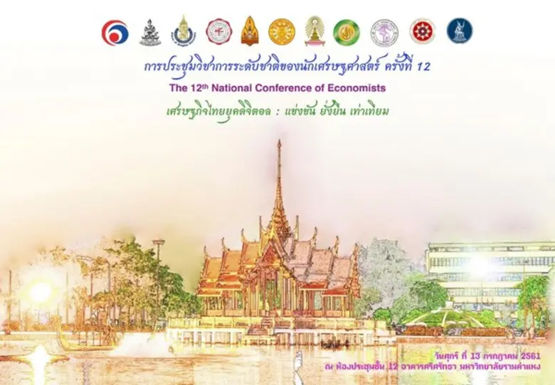 คณะเศรษฐศาสตร์ มหาวิทยาลัยรามคำแหง ร่วมกับ 8 สถาบัน...