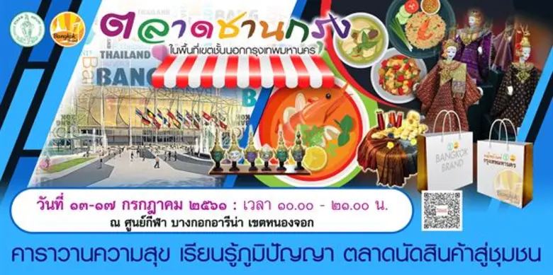 สำนักพัฒนาสังคม กรุงเทพมหานคร เปิดพื้นที่...