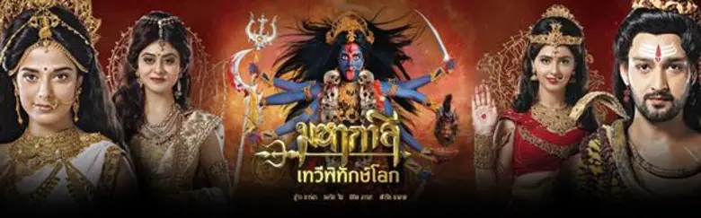 เปิดพลังแห่งสตรี.. พลังและอำนาจของมหาเทพ ผู้อยู่เหนือมหาเทพ ใน...“มหากาลี เทวีพิทักษ์โลก สเปเชี่ยล”