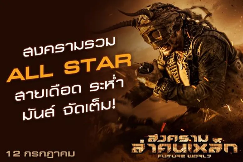Movie Guide: สงครามรวมนักแสดง ALL STAR สายเดือด ระห่ำ มันส์ จัดเต็ม! ล่าคนเหล็กใน “Future World”