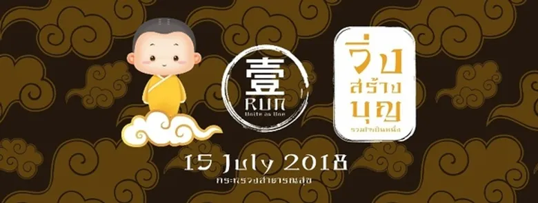 มูลนิธิแสงธรรมส่องหล้า จัดงานวิ่งสร้างบุญ