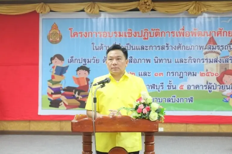 บึงกาฬ อบรมเชิงปฏิบัติการเพื่อพัฒนาศักยภาพครู ด้วยหนังสือ นิทาน และกิจกรรมส่งเสริมการอ่าน