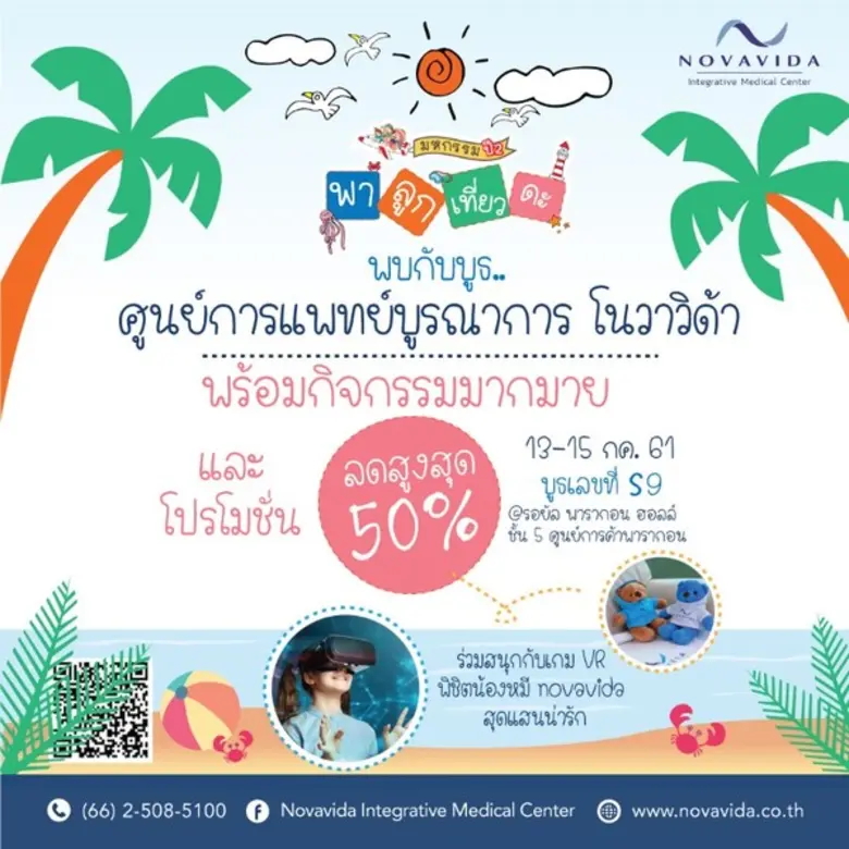 ศูนย์การแพทย์บูรณาการโนวาวิด้า Novavida I...