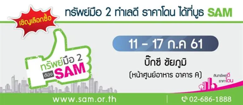 SAM สัญจรภาคอีสาน คัดทรัพย์สิน NPA ในเขต ...