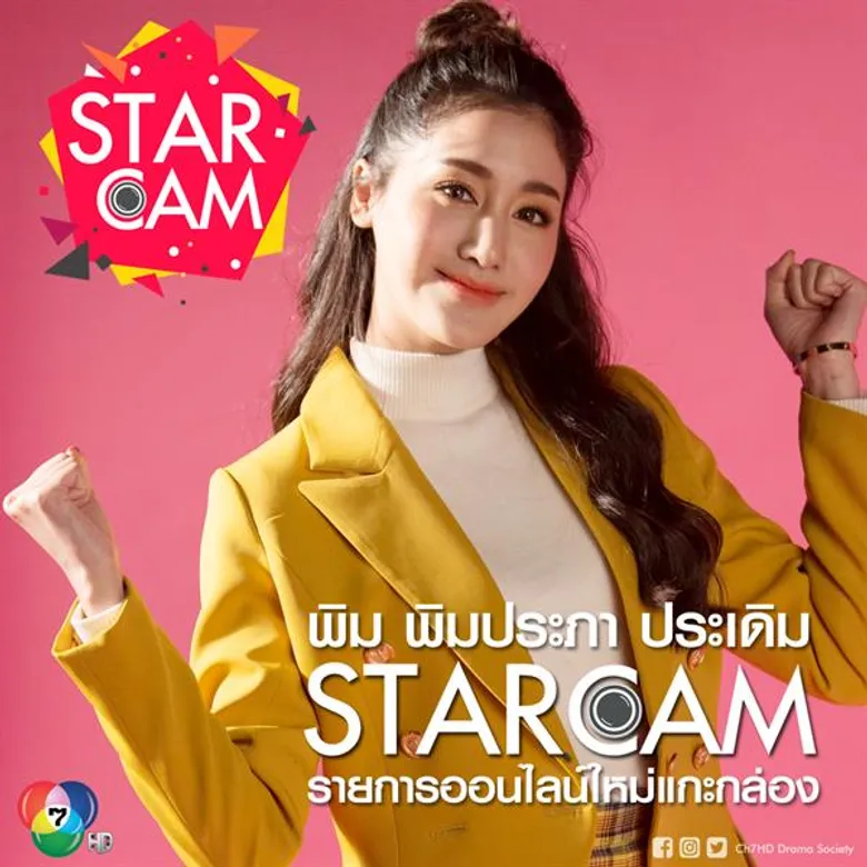 ช่อง 7HD ส่ง 2 รายการออนไลน์ใหม่แกะกล่อง “Starcam” “Very Easy”