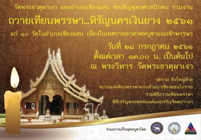 วัดพระธาตุผาเงา อ.เชียงแสน จ.เชียงราย ขอเ...