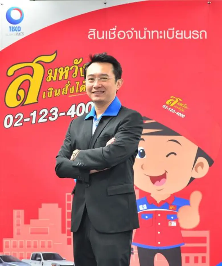 สมหวัง เงินสั่งได้ ในกลุ่มธนาคารทิสโก้รุก...