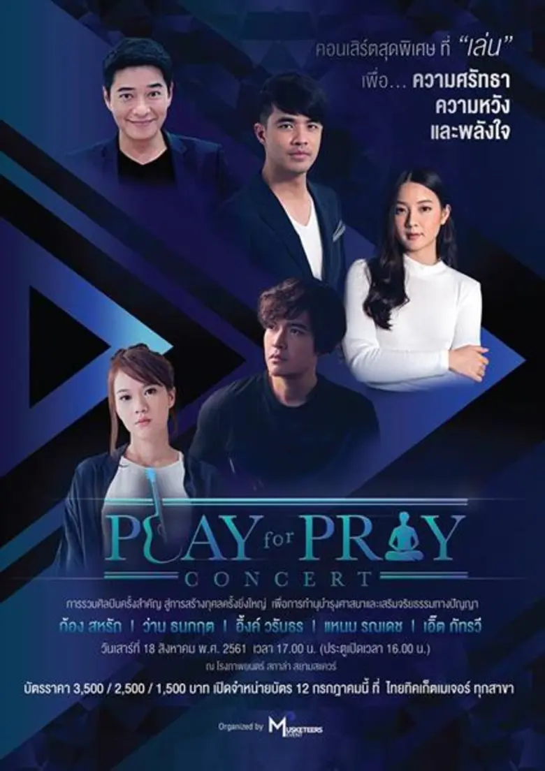 คอนเสิร์ตสุดพิเศษที่ "เล่น" เพื่อ..ความศร...