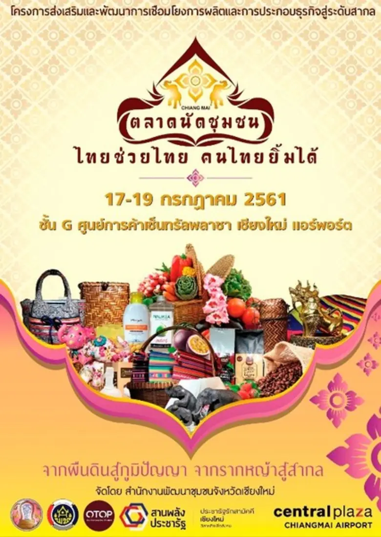 สำนักงานพัฒนาชุมชนจังหวัดเชียงใหม่ จัดงาน...