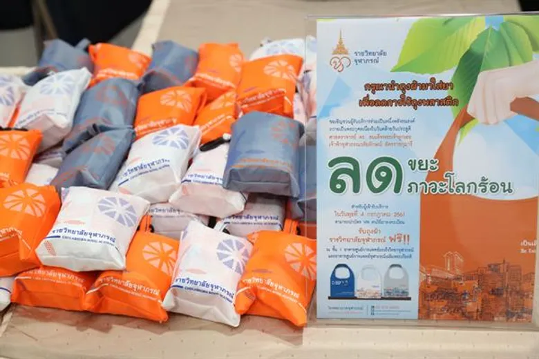 ราชวิทยาลัยจุฬาภรณ์ ร่วมรณรงค์ “ลดขยะ ลดภาวะโลกร้อน”