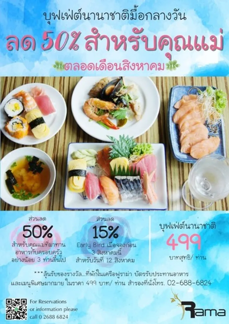 ฉลองวันแม่ 12 สิงหาคม 2561 ที่ห้องอาหารรามา โรงแรมฟูราม่า สีลม