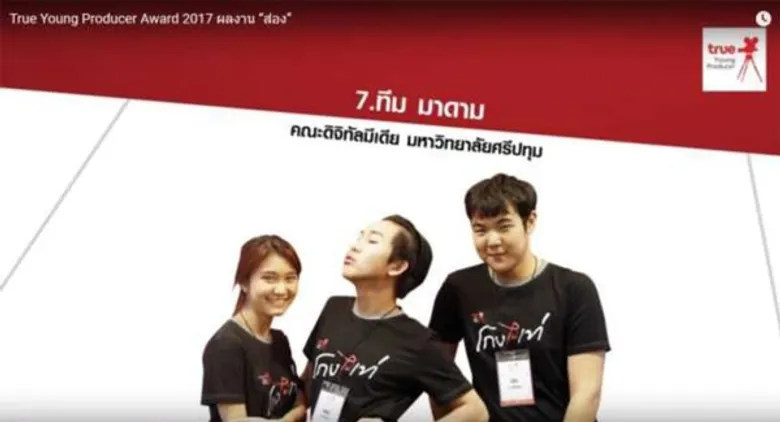 เด็กมันเจ๋ง! ดิจิทัลมีเดีย ม.ศรีปทุม คว้าเงินรางวัล 1 แสน ยอดวิว ยอดแชร์ และยอดคอมเมนต์สูงที่สุดบน YouTube ภาพยนตร์โฆษณา 'โกง ไม่ เท่' True Young Producer Award 2017