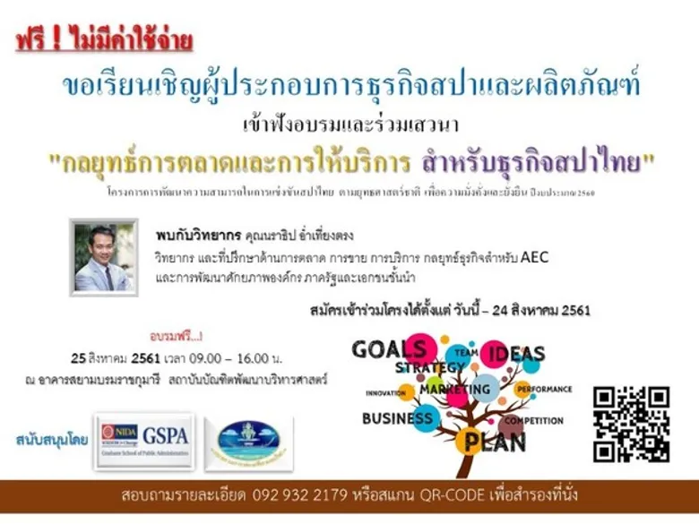 ขอเรียนเชิญเข้าฟังอบรมและร่วมเสวนา "กลยุทธ์การตลาดและการให้บริการ สำหรับธุรกิจสปาไทย"