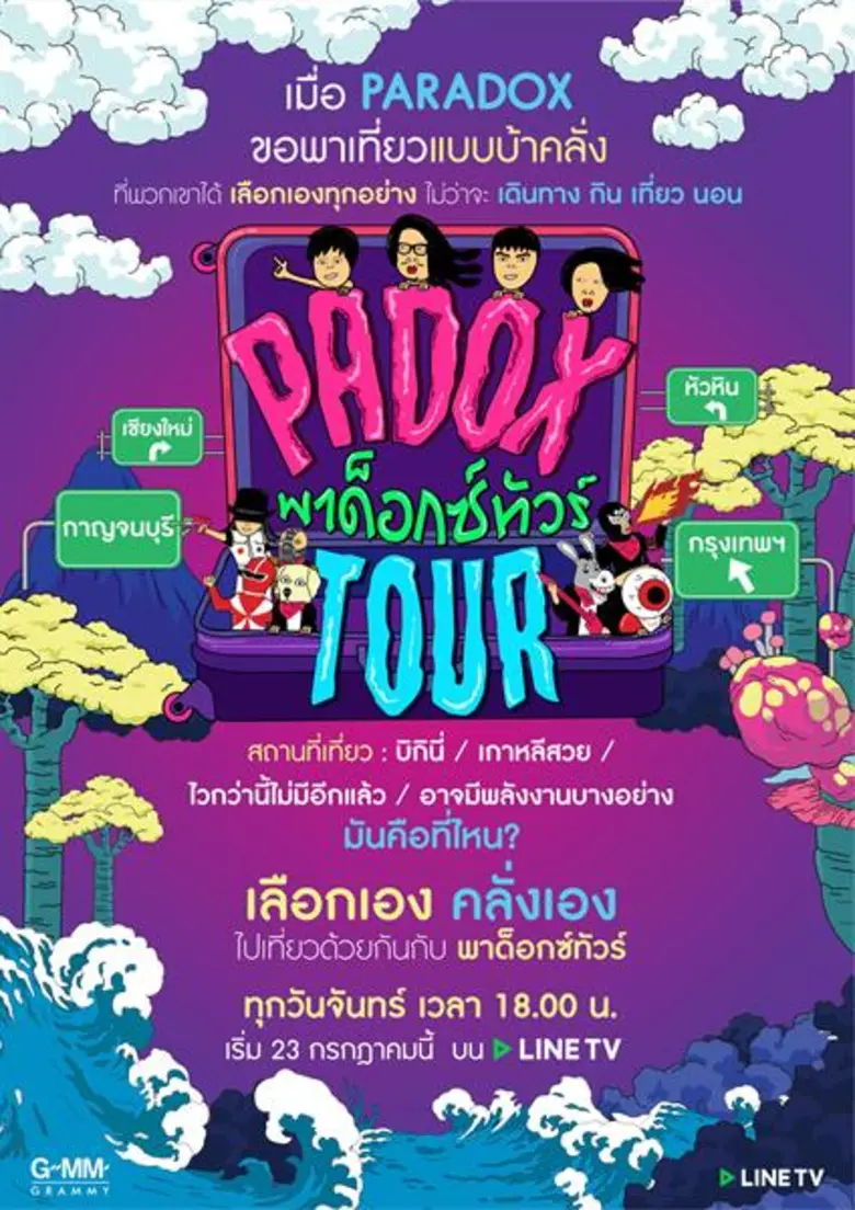 “จีเอ็มเอ็ม แกรมมี่” ล็อกเป้า “พาราด็อกซ์” ประเดิมรายการ “พาด็อกทัวร์” “สอง” ฮาไม่ออก กลัวตัวสั่น!!! ดำน้ำลึกในบ่อฉลาม 23 ก.ค.นี้