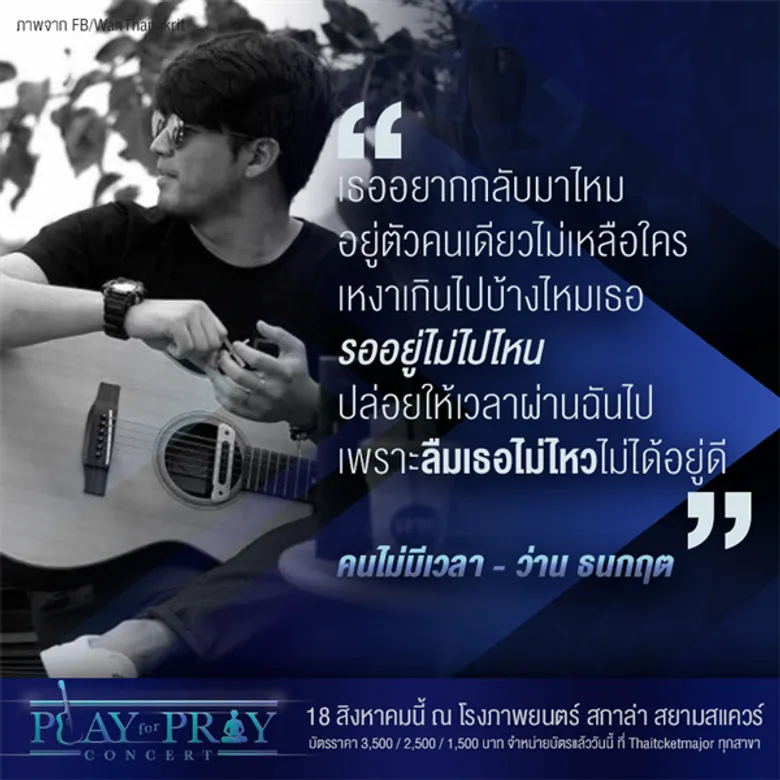 Musketeers Event ชวนปลุกพลัง ส่งความหวัง ใน Play for Pray Concert การรวมตัวครั้งสำคัญของ ก้อง สหรัถ – ว่าน ธนกฤต – อิ้งค์- แหนม – เอิ๊ต เพื่อหัวใจในศรัทธาเดียวกัน 18 สิงหาคมนี้ ที่ โรงภาพยนตร์สกาล่า (สยามแสควร์)