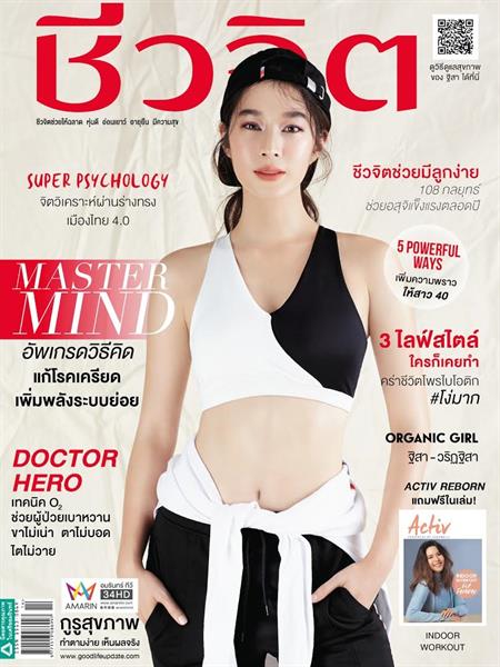 นิตยสารชีวจิต ฉบับ 16 กรกฎาคม 2561 พบกับป...